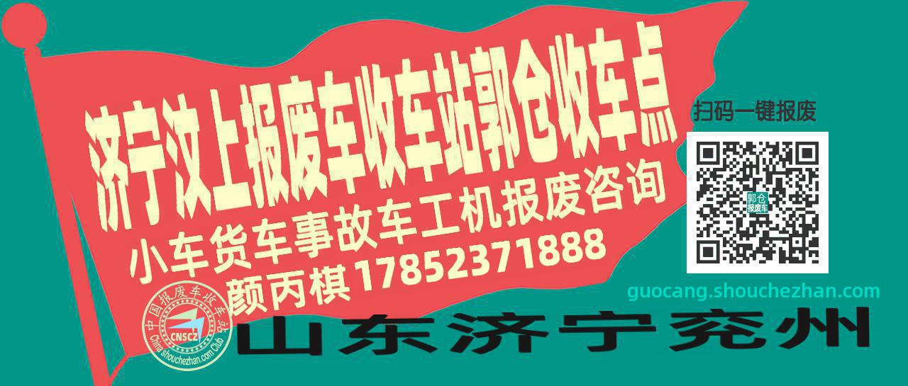 济宁汶上收车站报废咨询郭仓收车点